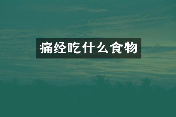 痛经吃什么食物