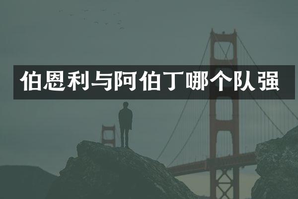 伯恩利与阿伯丁哪个队强