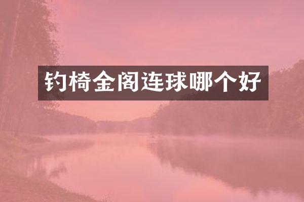 钓椅金阁连球哪个好