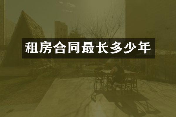 租房合同最长多少年