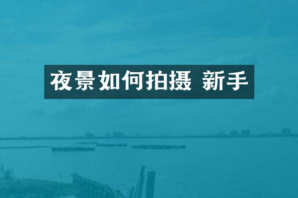 夜景如何拍摄 新手