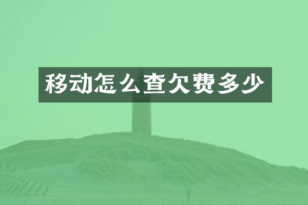 移动怎么查欠费多少