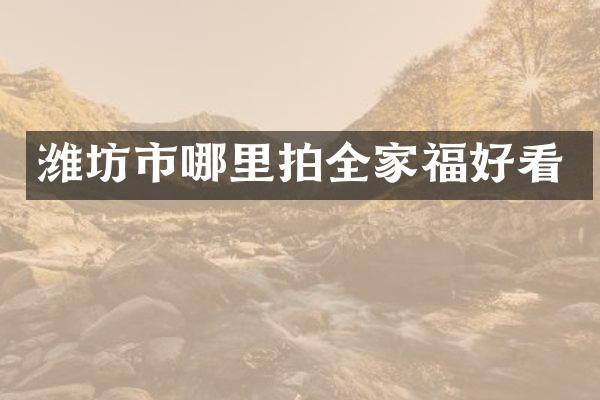 潍坊市哪里拍全家福好看