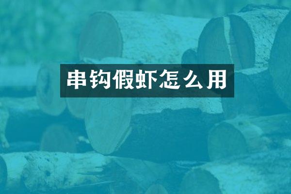 串钩假虾怎么用