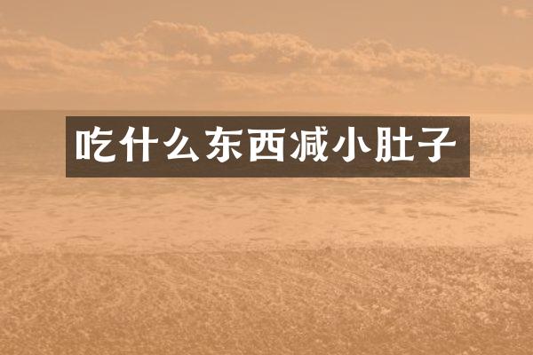 吃什么东西减小肚子