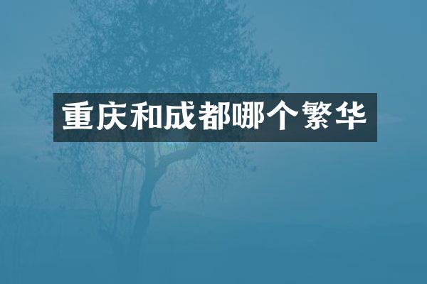 重庆和成都哪个繁华