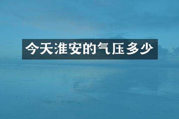 今天淮安的气压多少