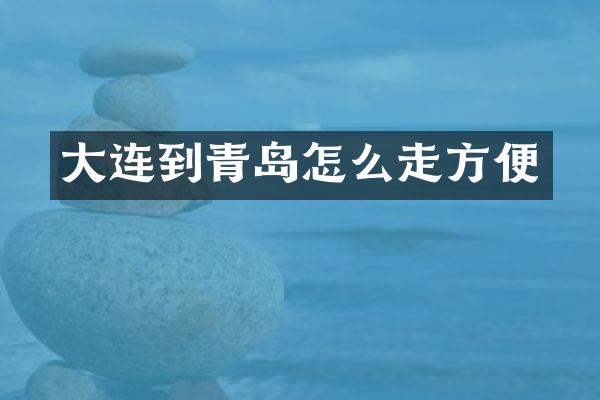 大连到青岛怎么走方便