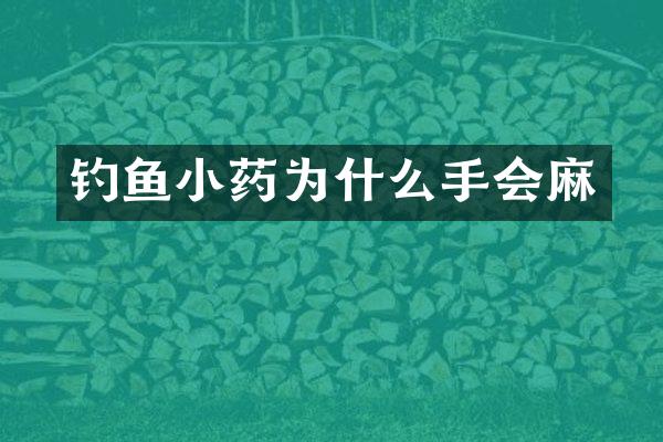 钓鱼小药为什么手会麻