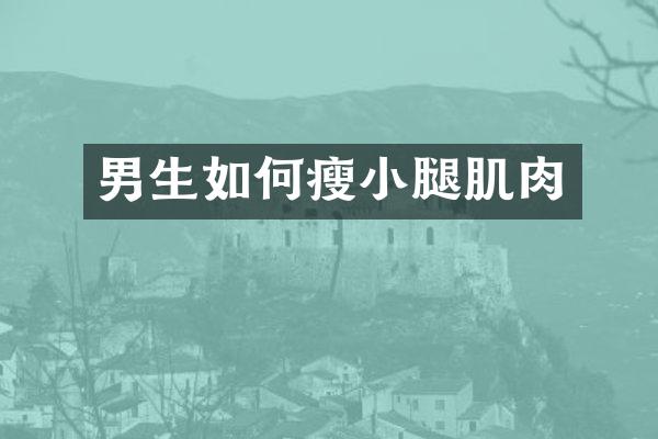 男生如何瘦小腿肌肉