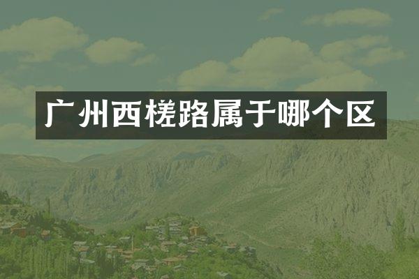广州西槎路属于哪个区