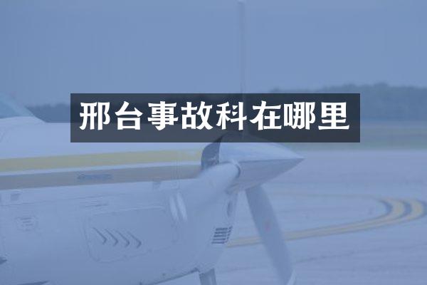 邢台事故科在哪里