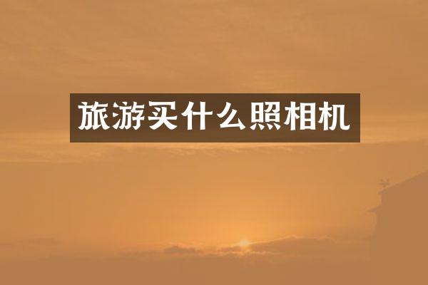 旅游照相机