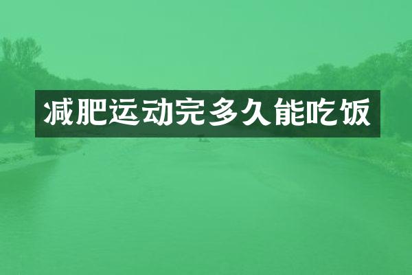 减肥运动完多久能吃饭