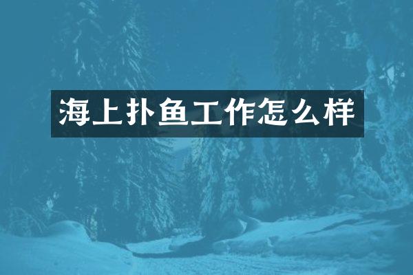 海上扑鱼工作怎么样