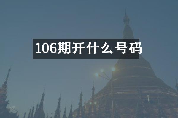 106期开什么号码