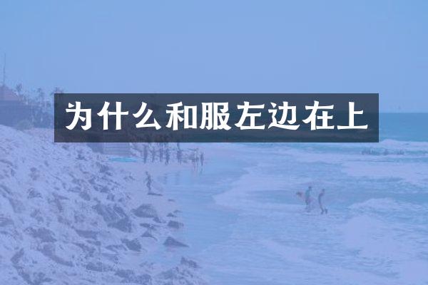 为什么和服左边在上