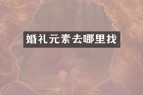 婚礼元素去哪里找