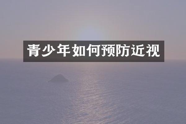 青少年如何预防近视