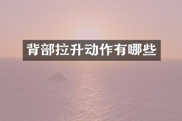 背部拉升动作有哪些