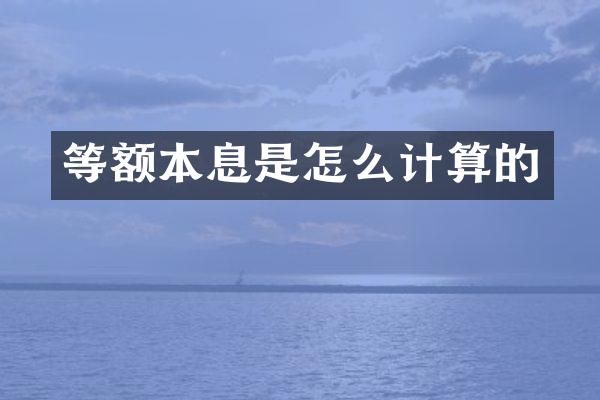 等额本息是怎么计算的