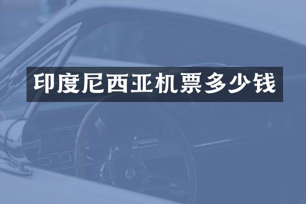 印度尼西亚机票多少钱