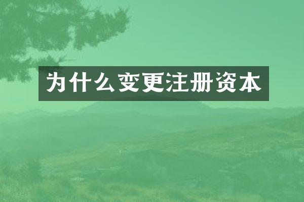 为什么变更注册资本