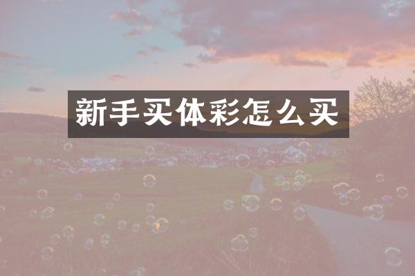 新手买体彩怎么买