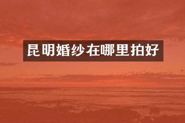 昆明婚纱在哪里拍好