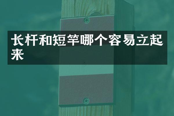 长杆和短竿哪个容易立起来
