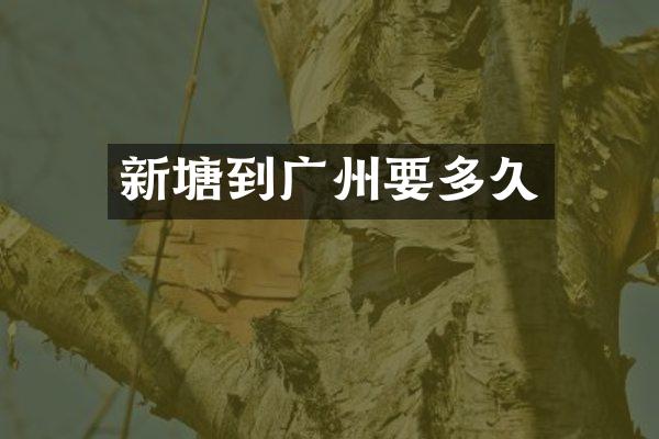 新塘到广州要多久