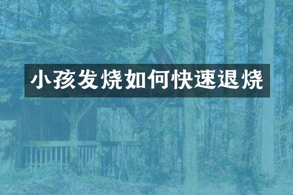 小孩发烧如何快速退烧