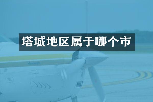 塔城地区属于哪个市