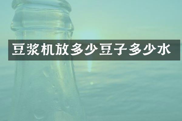 豆浆机放多少豆子多少水