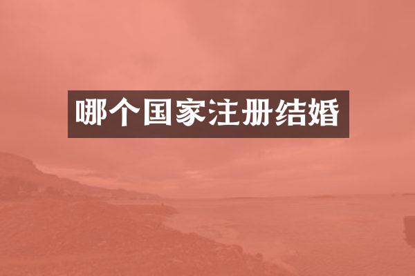 哪个国家注册结婚