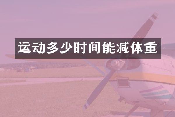 运动多少时间能减体重