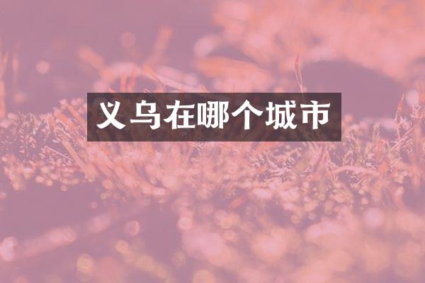 义乌在哪个城市