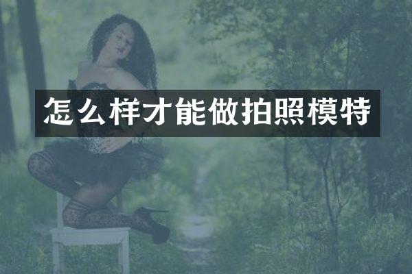怎么样才能做拍照模特