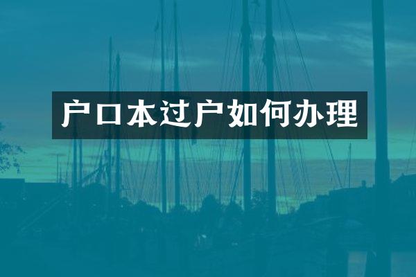 户口本过户如何办理