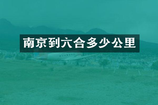 南京到六合多少公里