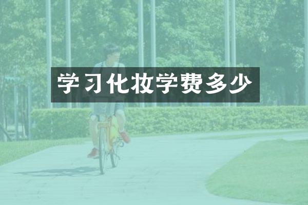 学习化妆学费多少