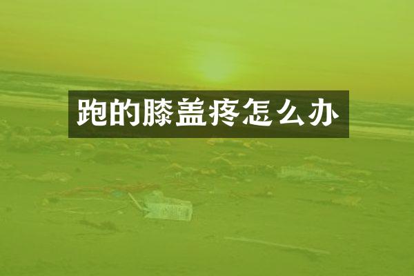 跑的膝盖疼怎么办