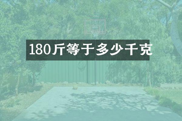180斤等于多少千克