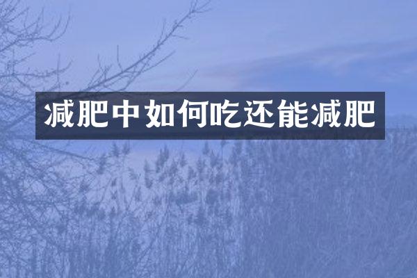 减肥中如何吃还能减肥