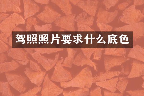 驾照照片要求什么底色