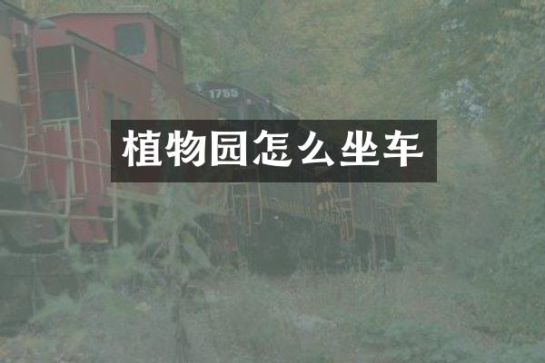 植物园怎么坐车