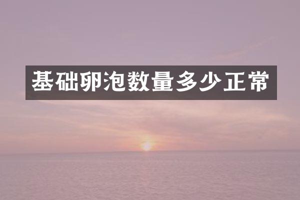 基础卵泡数量多少正常