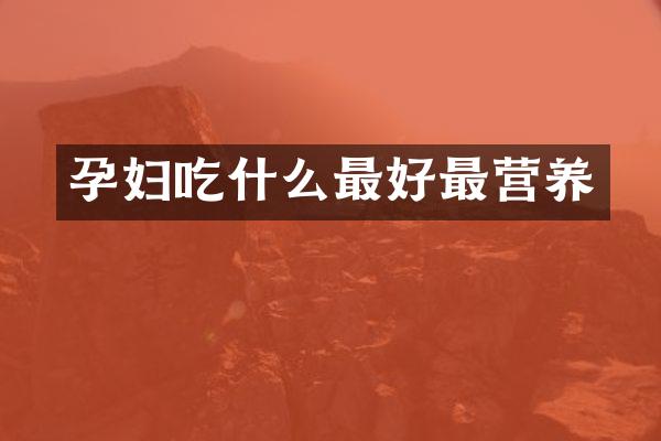 孕妇吃什么最好最营养