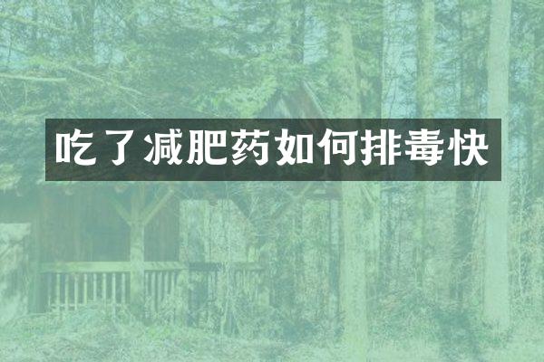 吃了减肥药如何排毒快