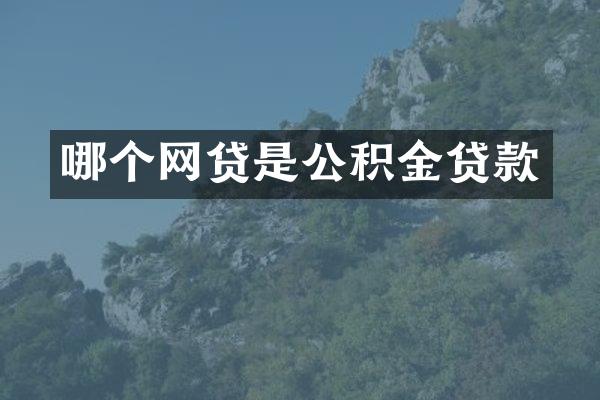 哪个网贷是公积金贷款